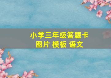 小学三年级答题卡图片 模板 语文